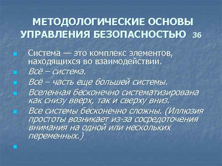 МЕТОДОЛОГИЧЕСКИЕ ОСНОВЫ УПРАВЛЕНИЯ БЕЗОПАСНОСТЬЮ 36 n n n Система — это комплекс элементов, находящихся