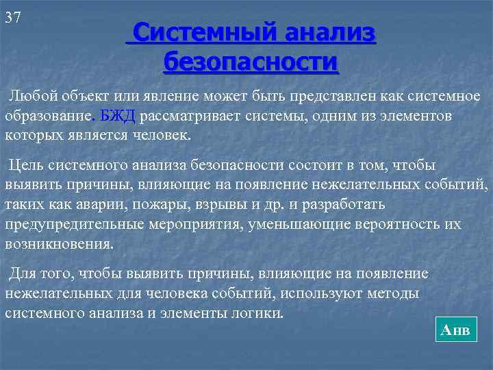 37 Системный анализ безопасности Любой объект или явление может быть представлен как системное образование.