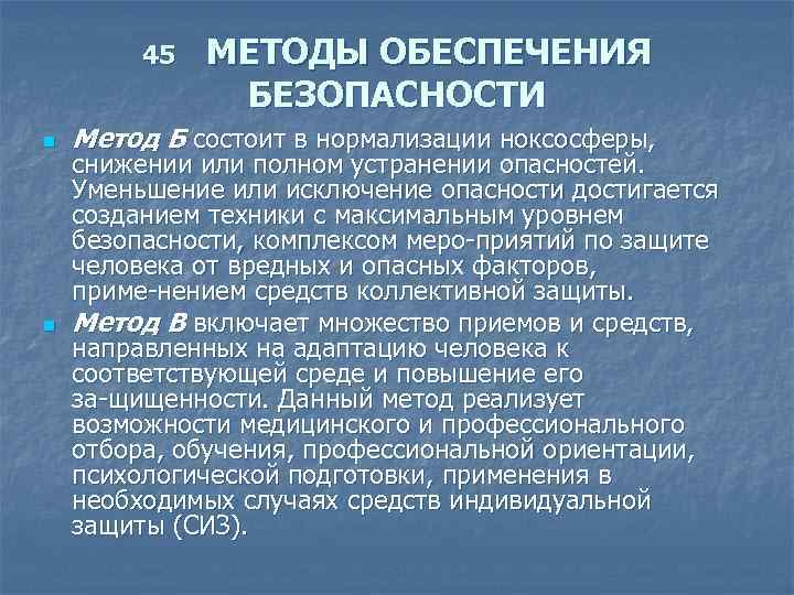 Методология безопасности