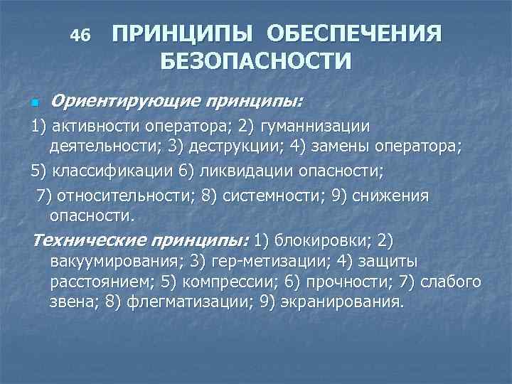 Принцип n 1. Принципы обеспечения безопасности. Ориентирующие принципы обеспечения безопасности. Технические принципы обеспечения безопасности. Ориентирующие принципы обеспечения безопасности примеры.