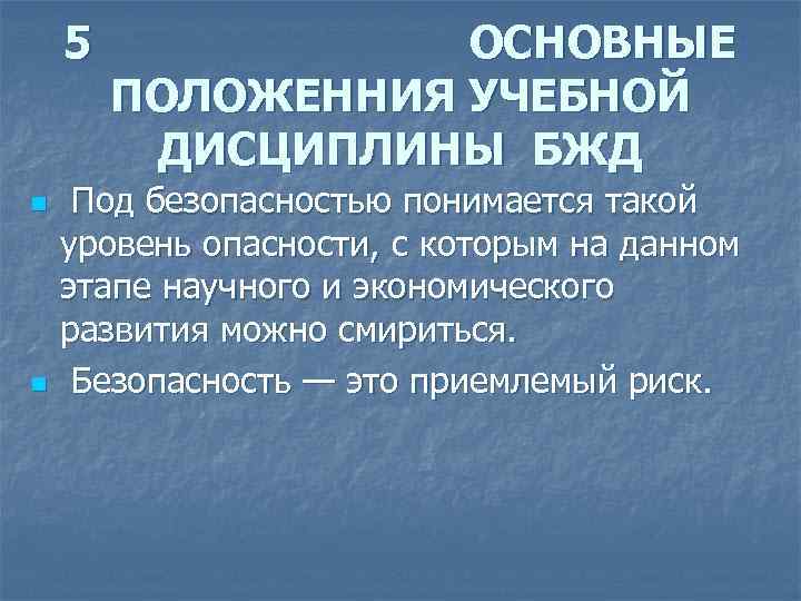 5 n n ОСНОВНЫЕ ПОЛОЖЕННИЯ УЧЕБНОЙ ДИСЦИПЛИНЫ БЖД Под безопасностью понимается такой уровень опасности,