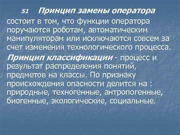 51 Принцип замены оператора состоит в том, что функции оператора поручаются роботам, автоматическим манипуляторам
