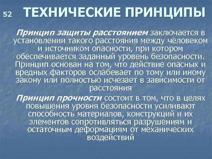 52 ТЕХНИЧЕСКИЕ ПРИНЦИПЫ Принцип защиты расстоянием заключается в установлении такого расстояния между человеком и