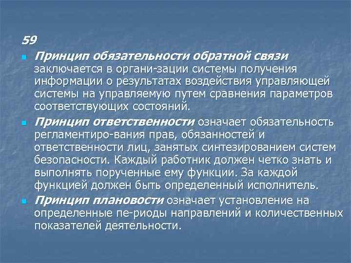 59 n Принцип обязательности обратной связи n n заключается в органи зации системы получения