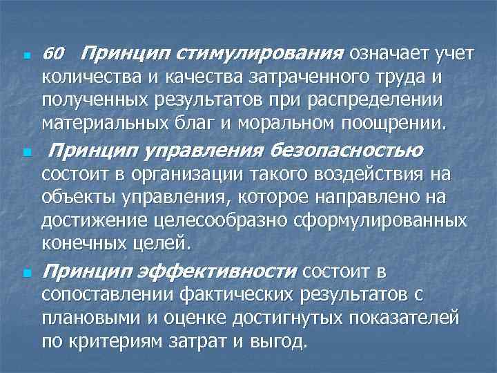 n 60 Принцип стимулирования означает учет количества и качества затраченного труда и полученных результатов