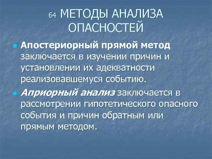 64 n n МЕТОДЫ АНАЛИЗА ОПАСНОСТЕЙ Апостериорный прямой метод заключается в изучении причин и