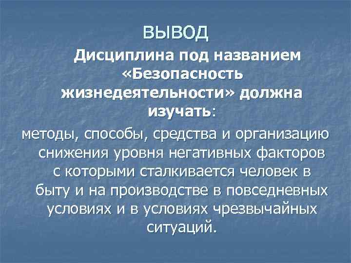 Безопасностью называется. Вывод по безопасности жизнедеятельности. Дисциплина вывод. Дисциплина заключение. ОБЖ дисциплины вывод.