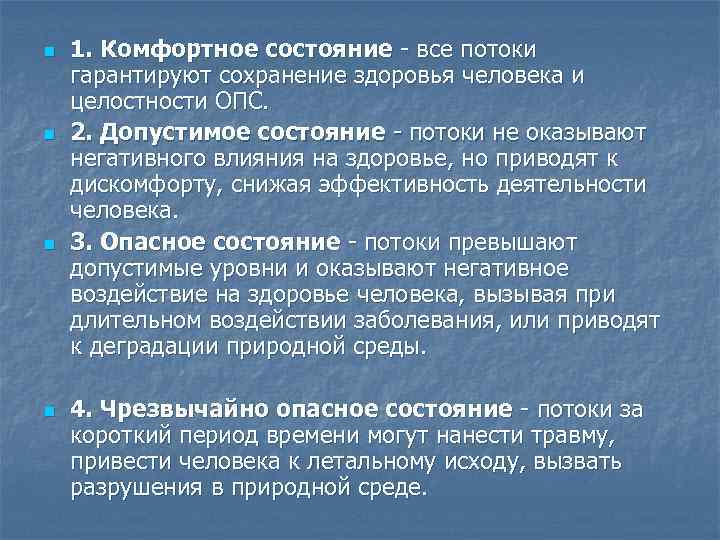 n n 1. Комфортное состояние все потоки гарантируют сохранение здоровья человека и целостности ОПС.