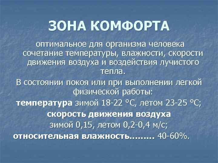 ЗОНА КОМФОРТА оптимальное для организма человека сочетание температуры, влажности, скорости движения воздуха и воздействия