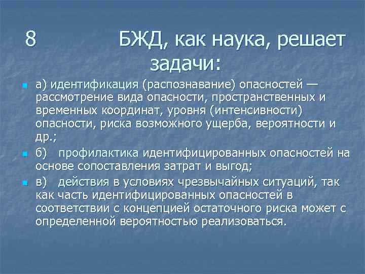 8 n n n БЖД, как наука, решает задачи: а) идентификация (распознавание) опасностей —