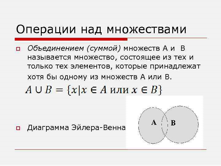 Операции над множествами o o Объединением (суммой) множеств А и В называется множество, состоящее