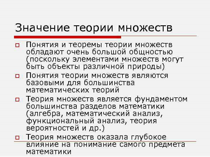 Значение теории множеств o o Понятия и теоремы теории множеств обладают очень большой общностью