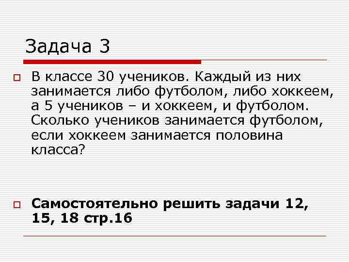 Задача 3 o o В классе 30 учеников. Каждый из них занимается либо футболом,