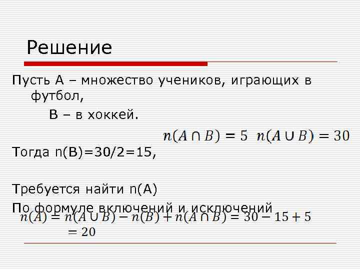 Решение Пусть A – множество учеников, играющих в футбол, B – в хоккей. Тогда