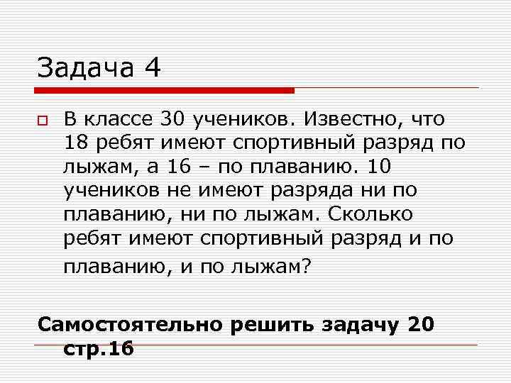 Задача 4 o В классе 30 учеников. Известно, что 18 ребят имеют спортивный разряд