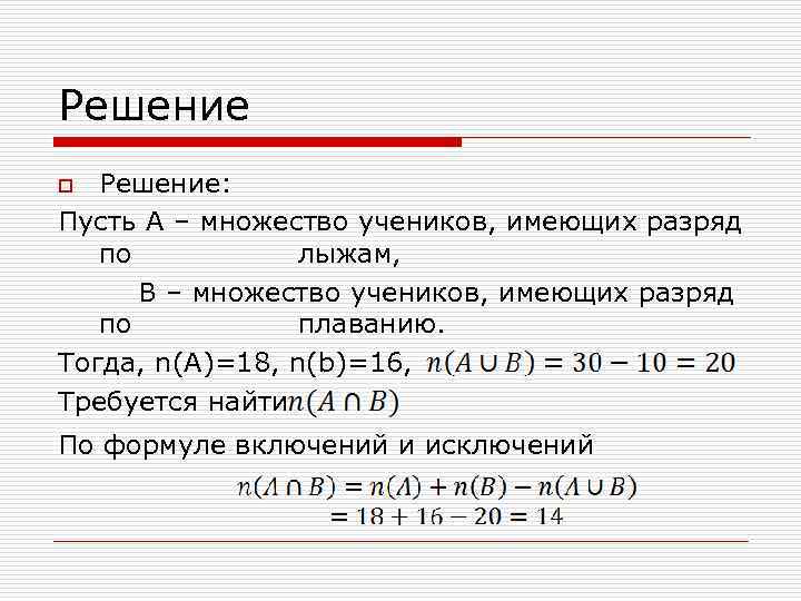 Решение: Пусть A – множество учеников, имеющих разряд по лыжам, B – множество учеников,