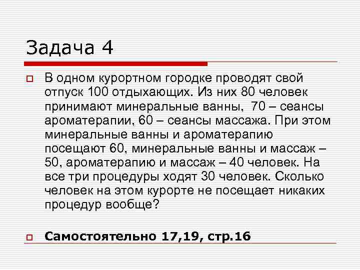 Задача 4 o o В одном курортном городке проводят свой отпуск 100 отдыхающих. Из