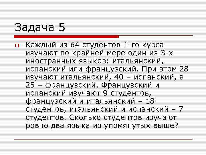 Задача 5 o Каждый из 64 студентов 1 -го курса изучают по крайней мере