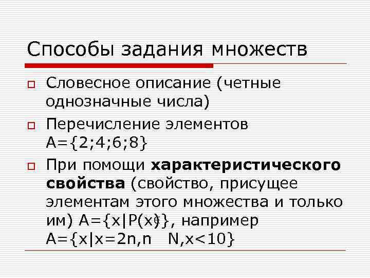 Задайте множество характеристическим свойством