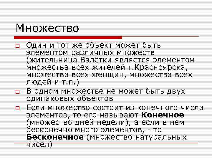 Множество o o o Один и тот же объект может быть элементом различных множеств