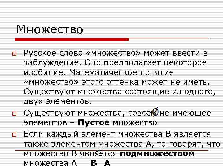 Множество o o o Русское слово «множество» может ввести в заблуждение. Оно предполагает некоторое