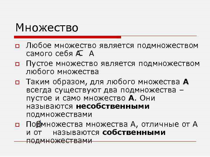 Множество o o Любое множество является подмножеством самого себя A A Пустое множество является