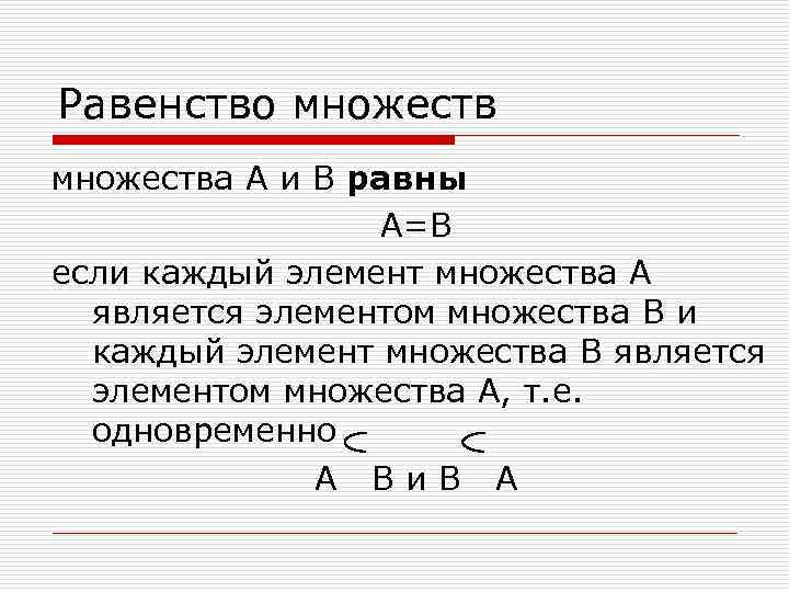 Равенство множества А и В равны А=В если каждый элемент множества А является элементом