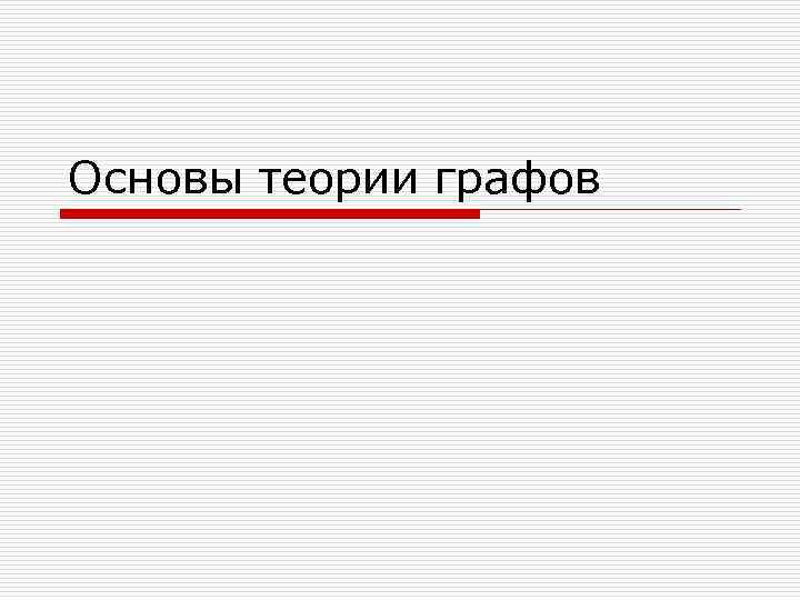Основы теории графов 