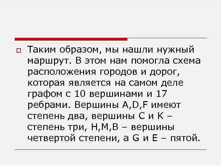 o Таким образом, мы нашли нужный маршрут. В этом нам помогла схема расположения городов