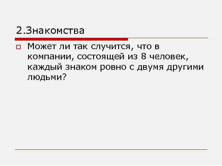 Основоположник теории графов. Основоположники теории графов. История развития теории графов. Компания может состоять из 2 человек.