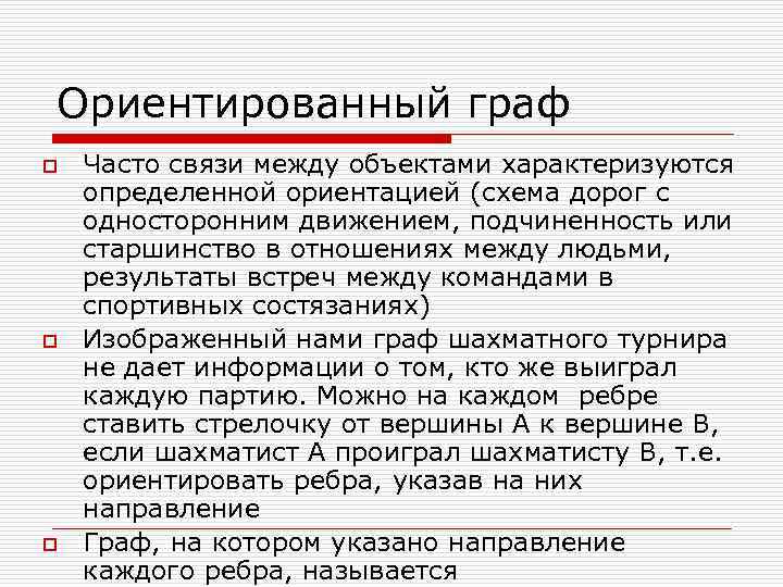 Ориентированный граф o o o Часто связи между объектами характеризуются определенной ориентацией (схема дорог