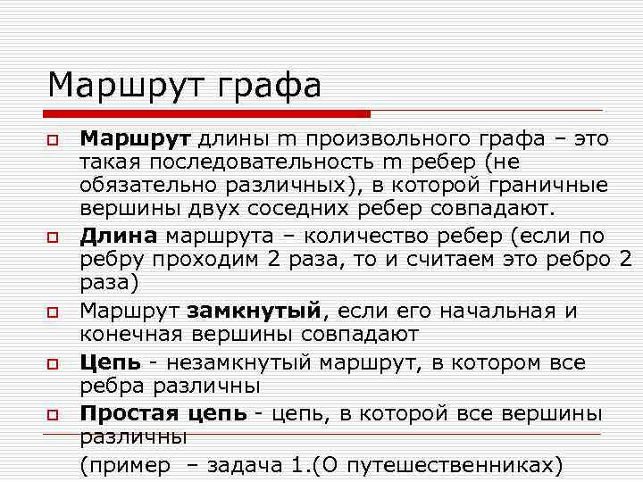 Маршрут графа o o o Маршрут длины m произвольного графа – это такая последовательность