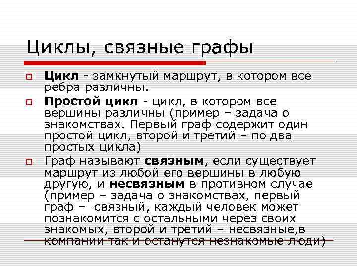 Циклы, связные графы o o o Цикл - замкнутый маршрут, в котором все ребра