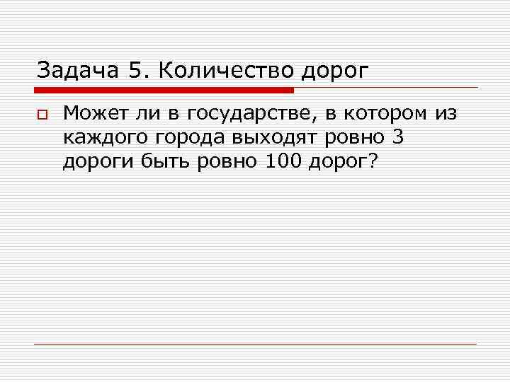 Задача 5. Количество дорог o Может ли в государстве, в котором из каждого города