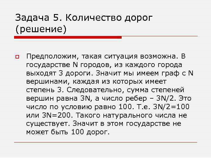 Задача 5. Количество дорог (решение) o Предположим, такая ситуация возможна. В государстве N городов,