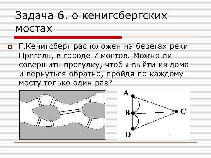 Задача 6. о кенигсбергских мостах o Г. Кенигсберг расположен на берегах реки Прегель, в