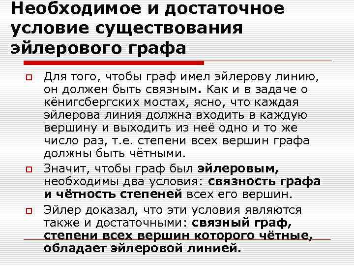 Необходимое и достаточное условие существования эйлерового графа o o o Для того, чтобы граф