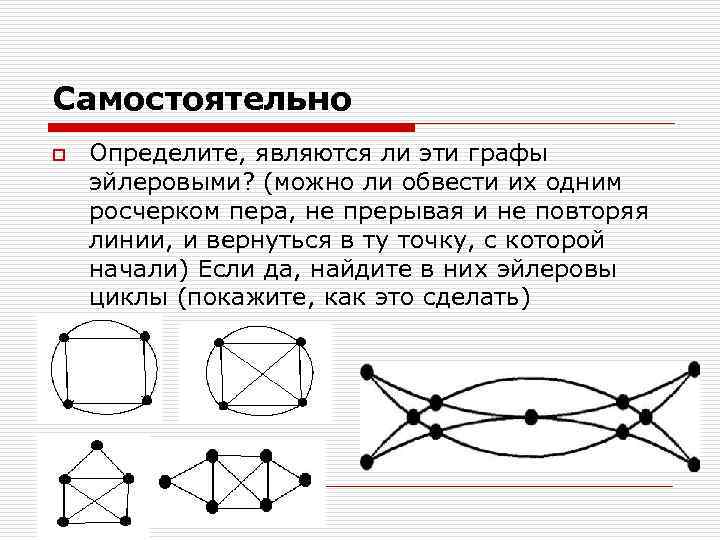 Эйлеровы графы презентация