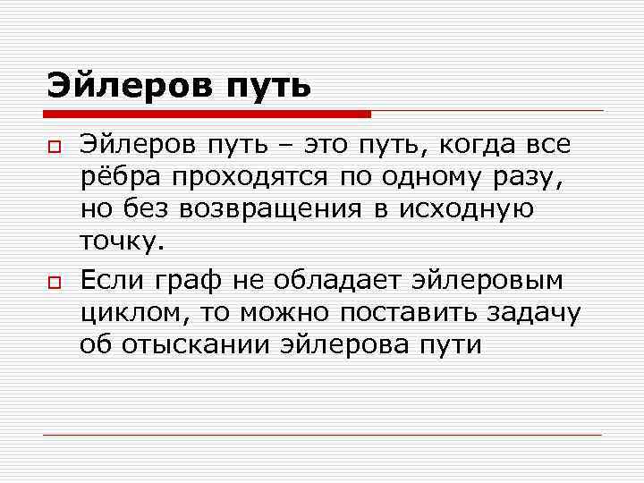 Эйлеров путь это. Эйлеров путь. Эйлеров путь задачи. Путь в теории графов. История появления графов.