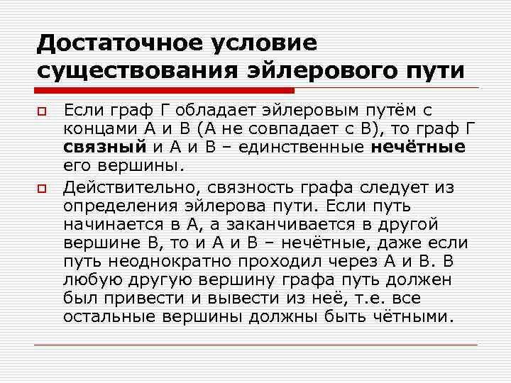 Достаточное условие существования эйлерового пути o o Если граф Г обладает эйлеровым путём с