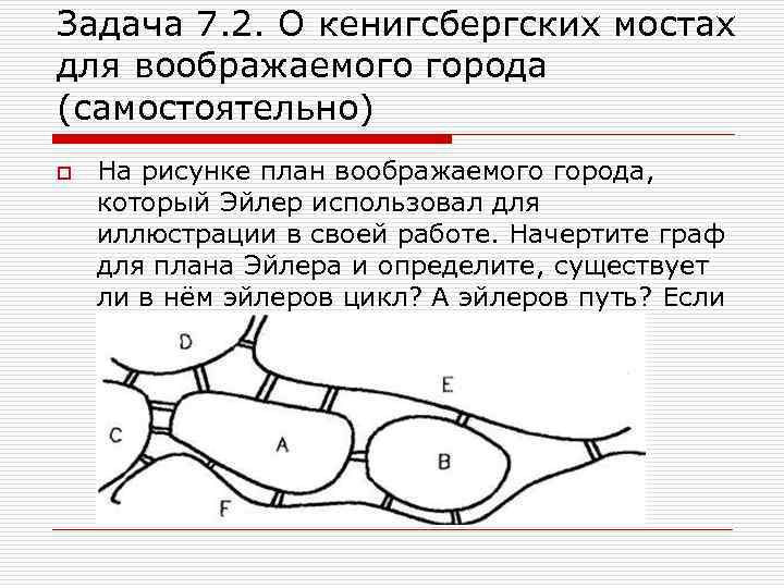 Задача 7. 2. О кенигсбергских мостах для воображаемого города (самостоятельно) o На рисунке план