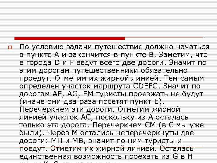 o По условию задачи путешествие должно начаться в пункте А и закончится в пункте