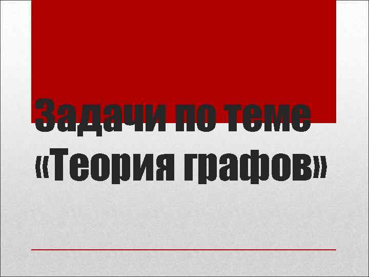 Задачи по теме «Теория графов» 