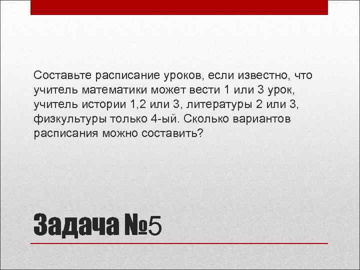 Составьте расписание уроков, если известно, что учитель математики может вести 1 или 3 урок,