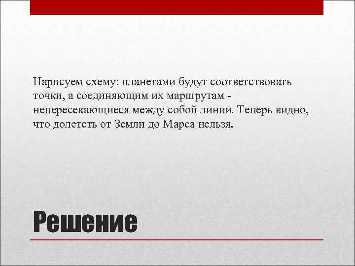 Нарисуем схему: планетами будут соответствовать точки, а соединяющим их маршрутам непересекающиеся между собой линии.