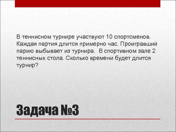 В теннисном турнире участвуют 10 спортсменов. Каждая партия длится примерно час. Проигравший парию выбывает
