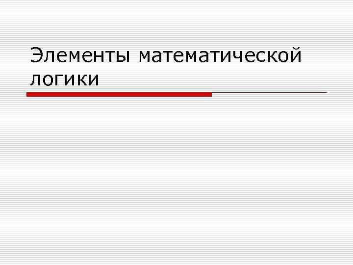 Элементы математической логики 