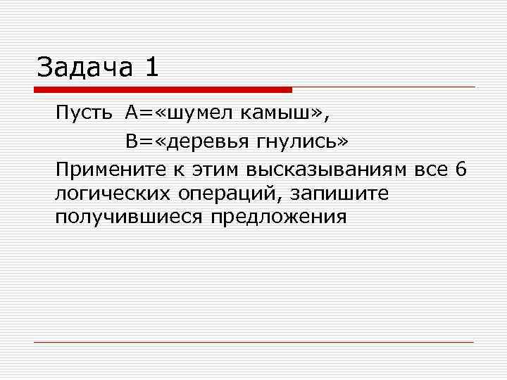 Задача 1 Пусть А= «шумел камыш» , В= «деревья гнулись» Примените к этим высказываниям