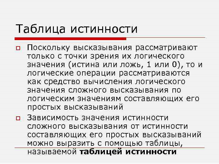 Таблица истинности o Поскольку высказывания рассматривают только с точки зрения их логического значения (истина