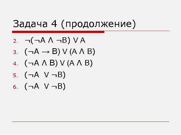 Задача 4 (продолжение) 2. ¬(¬A Λ ¬B) V A 3. (¬A → B) V